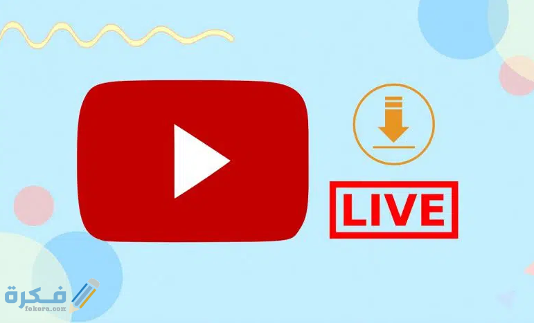 كيفية تشغيل البث المباشر على اليوتيوب