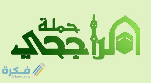 ما هي شروط الحج المجاني من شركة الراجحي وكيفية التسجيل بها