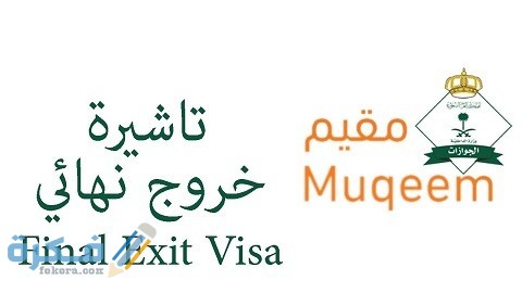 شروط الخروج النهائي 5 ما هي شروط الخروج النهائي