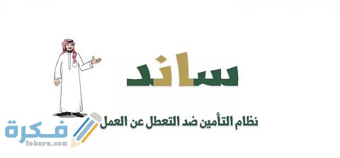 ما هي شروط ساند للمفصولين