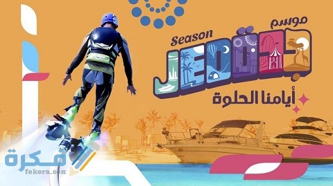 متى ينتهي موسم جدة 2026 1 متى ينتهي موسم جدة 2022