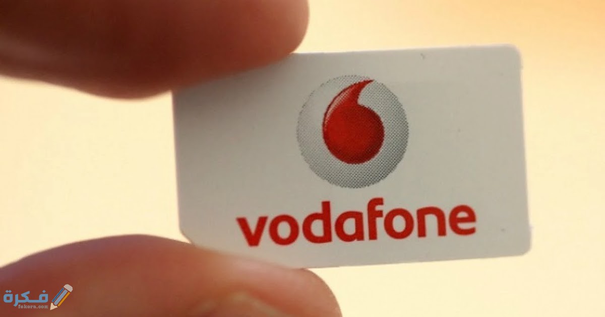 معرفة بيانات خط فودافون