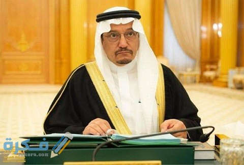 من هو وزير التعليم السعودي