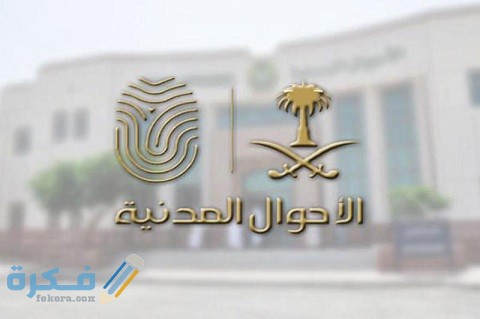 مواعيد دوام الأحوال المدنية الجديدة
