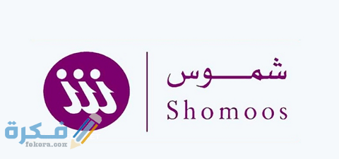 نظام شموس الأمني تسجيل دخول shomoos login