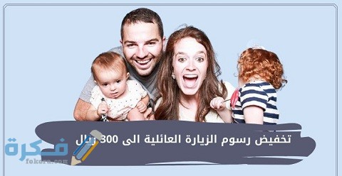 هل تم تخفيض رسوم الزيارة العائلية 300 ريال