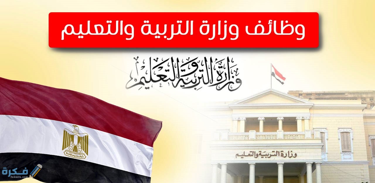 شروط التقديم في وظائف التربية والتعليم