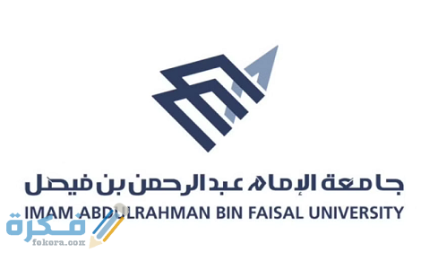 وظائف جامعة الإمام عبد الرحمن بن فيصل