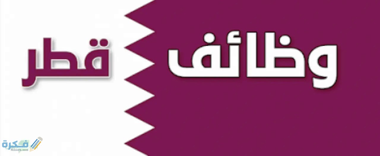 شروط وظائف التربية والتعليم العالى في قطر