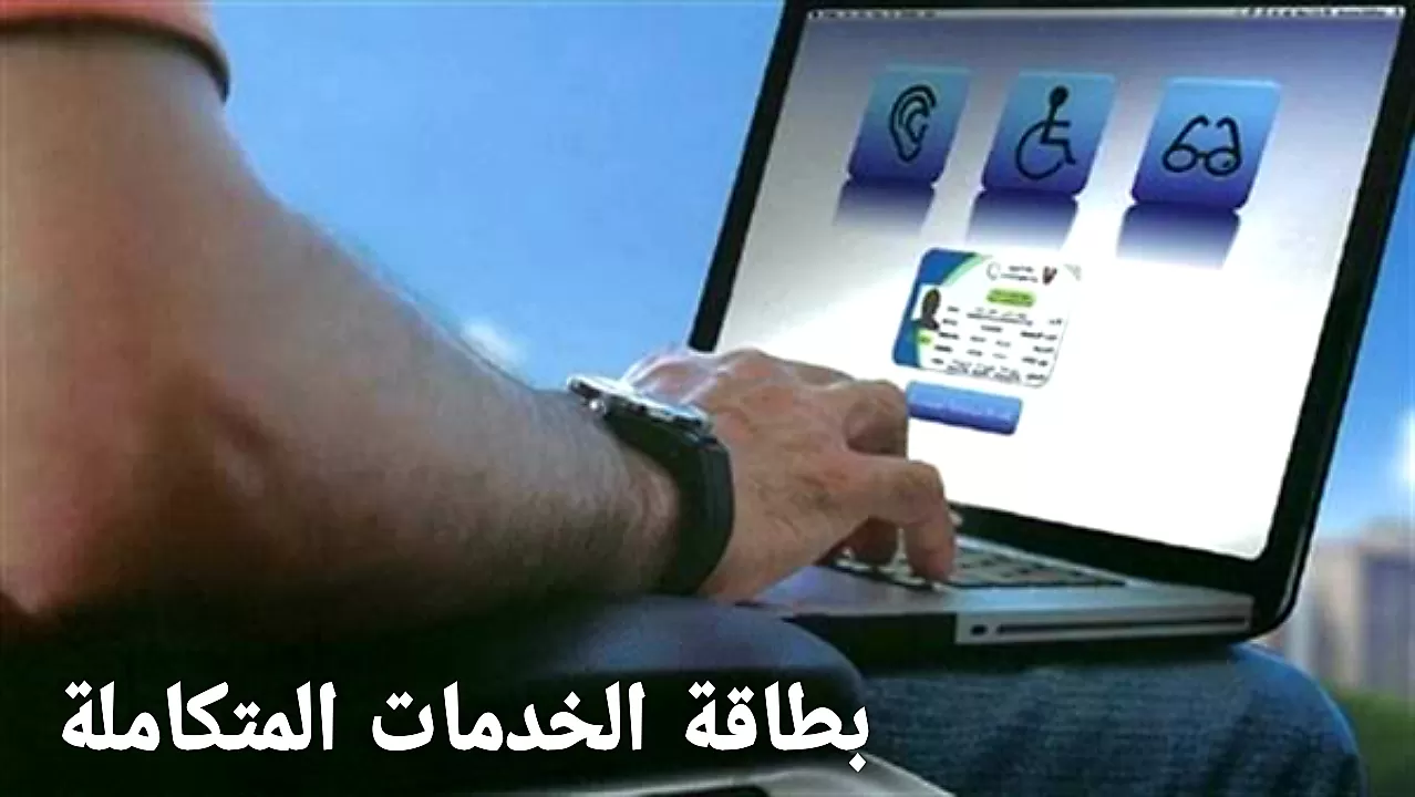المستندات المطلوبة في تقديم طلب كارت الخدمات المتكاملة 
