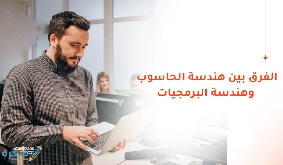 ما الفرق بين هندسة برمجيات كلية حاسبات ومعلومات 13 تخصصات هندسة البرمجيات