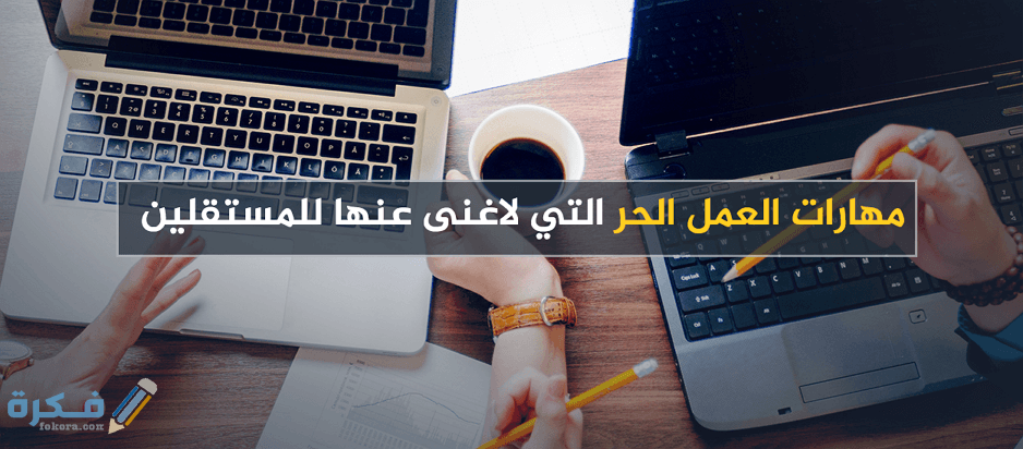 فوائد العمل الحر عبر الانترنت