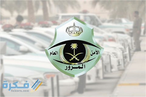 مخالفة قطع الإشارة صفراء