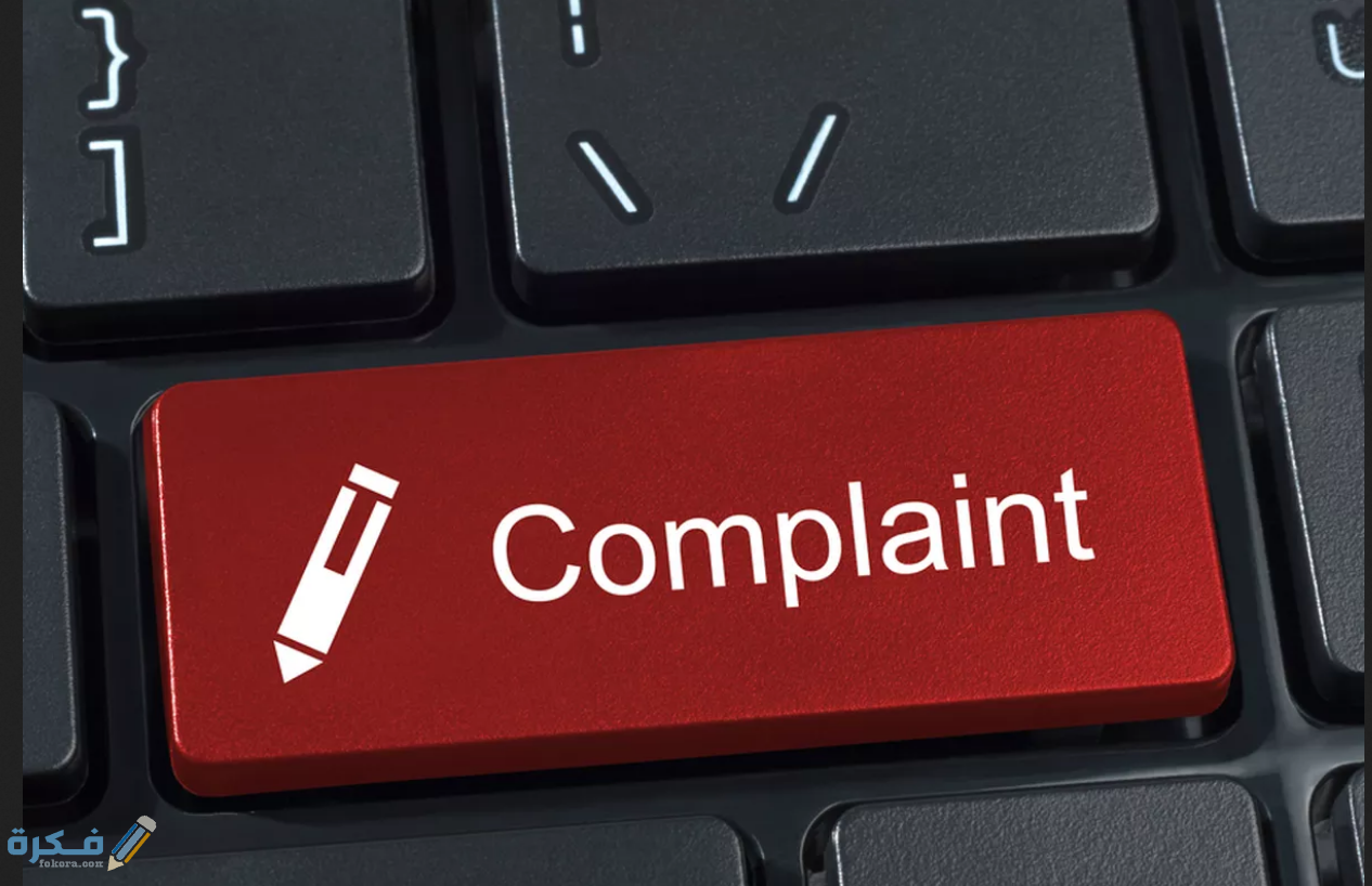 خطاب شكوى قوي جاهز نموذج للخطاب رسمي 5 1C8C9300 0B9F 42B5 B52A E90EB985BB0E