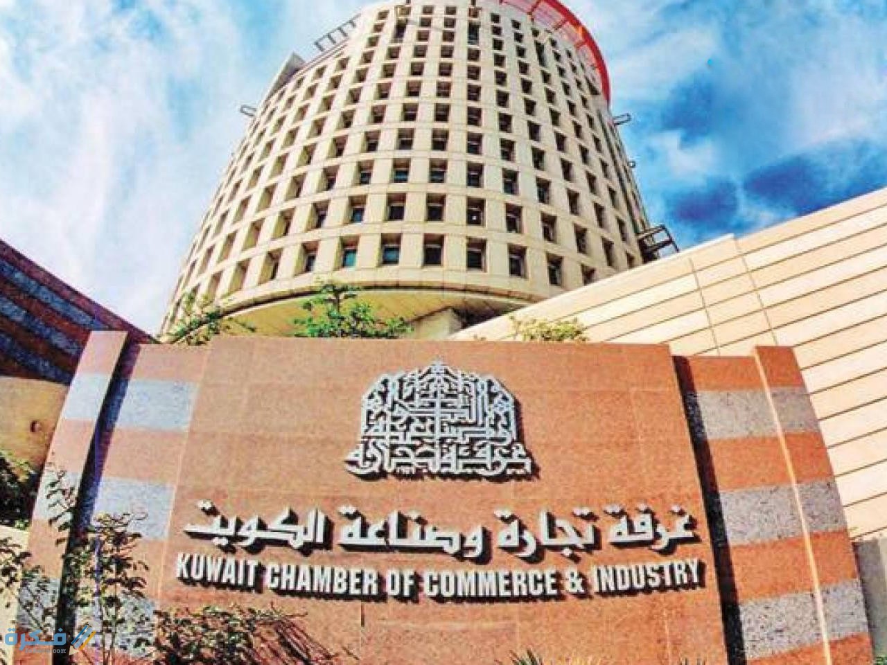 ما هي معاشات غرفة التجارة والصناعة في الكويت 3 اهداف غرفة تجارة وصناعة الكويت