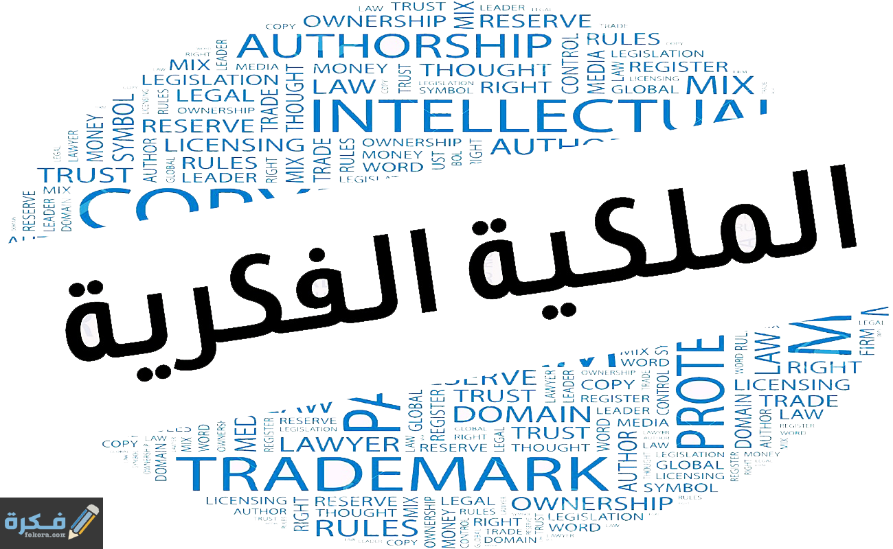 مجالات الملكية الفكرية