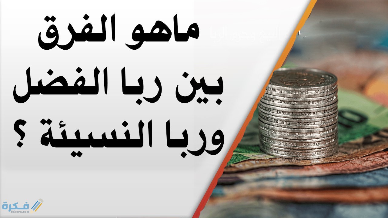 أنواع ربا النسيئة ومعناه