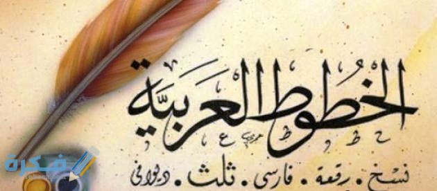 ما الفرق بين خط النسخ وخط الرقعة 4 مميزات وخصائص خط النسخ