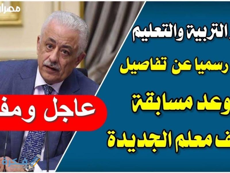 ما هي شروط مسابقة التربية والتعليم لذوي الإعاقة 30 ألف معلم 2026 وآخر موعد للتقديم 4 504C3856 C77B 4817 9BF2 82E1BCCAA12E
