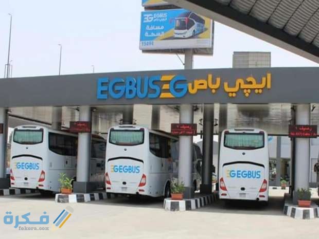 مواعيد اتوبيسات شركة الصعيد للنقل والسياحة واسعار التذاكر