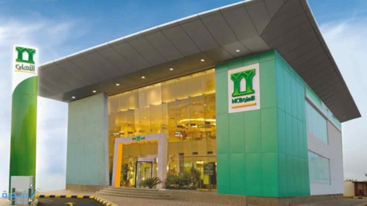 كيف استثمر فلوسي في البنك الاهلي السعودي 5 8F633EE1 9335 4EFC 9B32 D54A3384248B