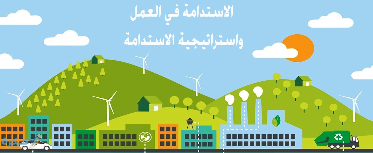 عناصر الاستدامه في العمل