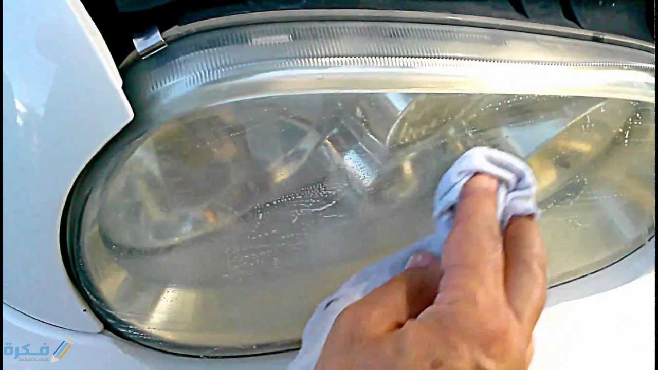 طريقة تلميع فوانيس السيارة