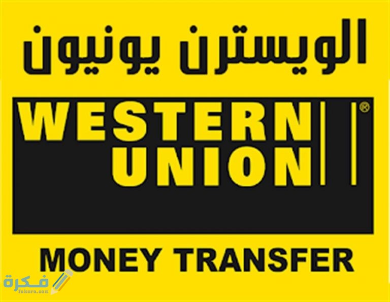 a1589914337110a المزايا التي يمكن الحصول عليها مع خدمة ويسترن يونيون 768x595 1