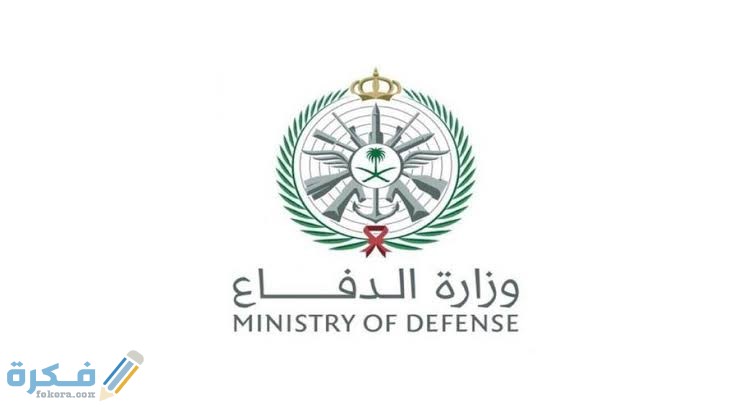 خطوات تقديم وزارة الدفاع السعودية للخدمة العسكرية للجامعيين 3 images 58 1