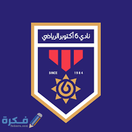 مواعيد العمل بناي 6 اكتوبر