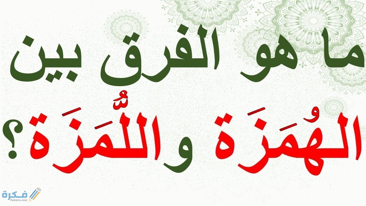 ما الفرق بين الهمزة واللمزة