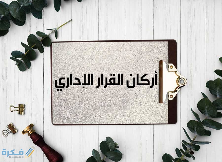 أركان القرار الإداري