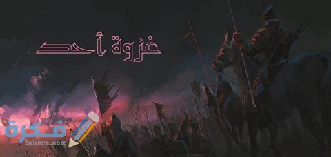 أسباب ونتائج غزوة أحد 3 أسباب ونتائج غزوة أحد