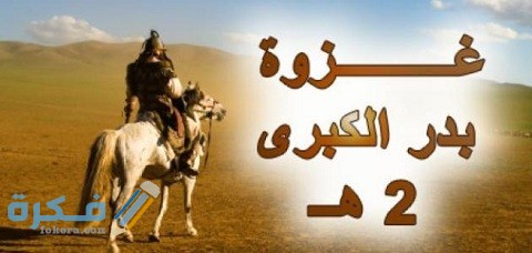 أسباب ونتائج غزوة بدر
