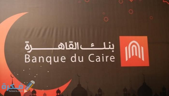 أسعار فائدة حسابات توفير بنك القاهرة2