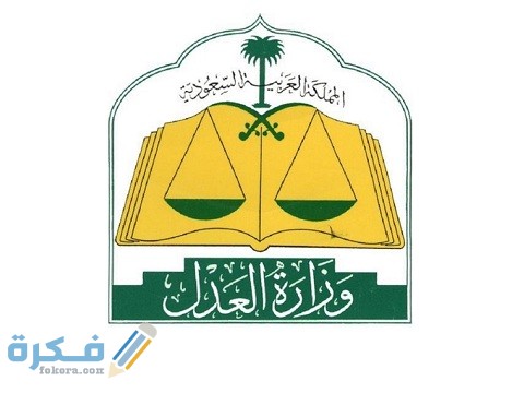 إثبات شهادة وزارة العدل وخطوات التقديم على الخدمة