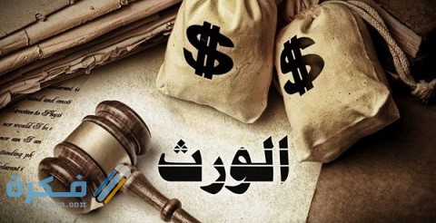 إجراءات استلام الميراث من البنك