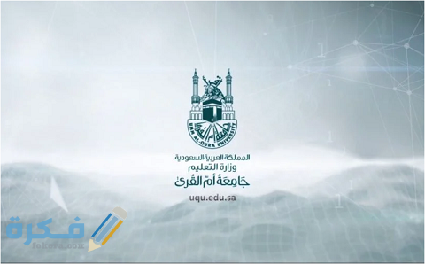 إضافة مقرر دراسي في جامعة أم القرى