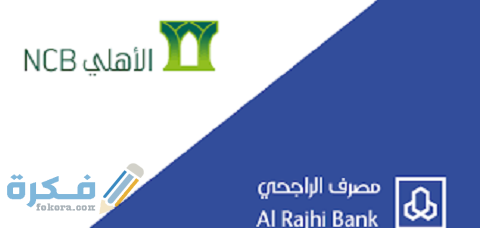 استخراج بطاقة صراف بدل فاقد الراجحي والأهلي