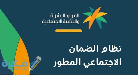 الضمان الاجتماعي المطور sbis. hrsd موعد نزول الدفعة