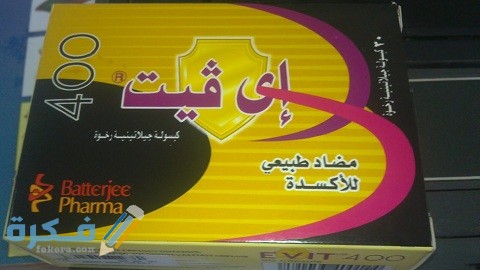 دواعي الاستعمال والآثار الجانبية والسعر | اي فيت 400 evit 3 اي فيت 400 (evit)