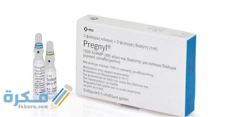 دواعي الاستعمال والآثار الجانبية والسعر | برجنيل PREGNYL 1 برجنيل PREGNYL