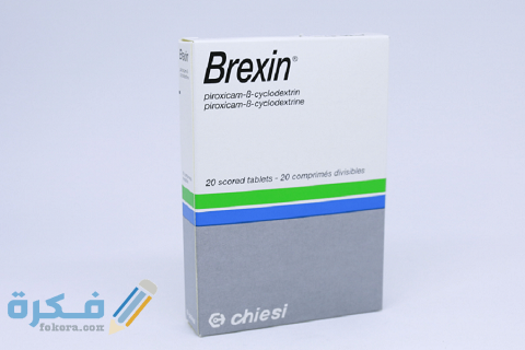 بريكسين Brexin