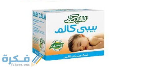 بيبي كالم (Baby Calm)