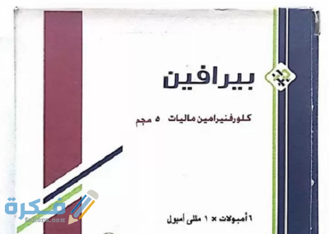 دواعي الاستعمال والجرعة والآثار الجانبية | pirafene بيرافين 5 بيرافين دواعي الاستعمال والجرعة الفعالة