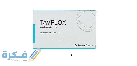 دواعي الاستعمال والآثار الجانبية والسعر | تافيفلوكس Tavflox 3 تافيفلوكس (Tavflox)