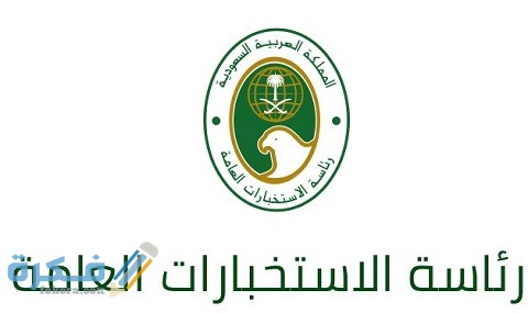 تخصصات الاستخبارات العامة السعودية