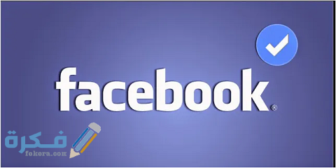 خطوات إنشاء صفحة رسمية في الفيس بوك وتوثيقها