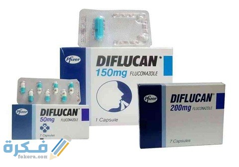 ديفلوكان (Diflucan)