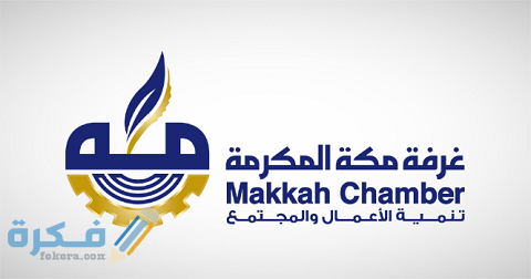 رابط الغرفة التجارية الخدمات الإلكترونية مكة